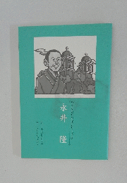 永井隆　21