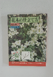 花木の仕立て方　船越亮二