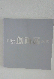 第40回記念　創画展2013