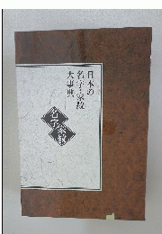 日本の名字・家紋大事典　名字 家紋