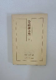 染織標本集　下