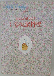 わたしの味づくり汗ものと鍋料理