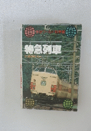 特急列車