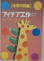 アイデア工作