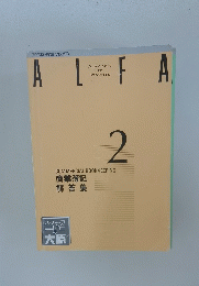 ALFA　2