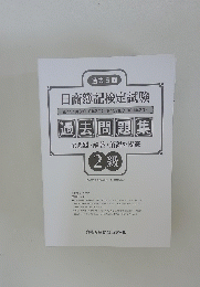 日商簿記検定試験　過去問題集　2級