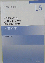 公務員合格講座　テキストブック　TEXT BOOK L6