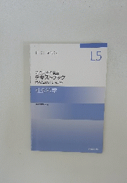 公務員合格講座　テキストブック　社会科学 L5