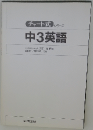 チャート式　 シリーズ 　中3英語
