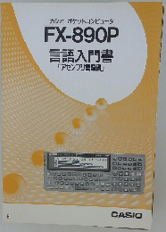 FX-890P　言語入門書