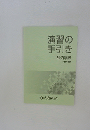演習の手引き　経済学部