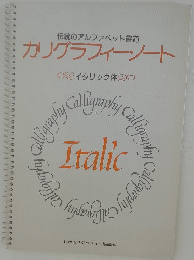 カリグラフィー　ノート　イタリック体