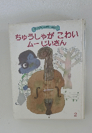 ちゅうしゃがこわいムーじいさん　二