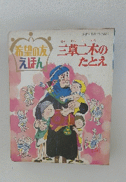 希望の友えほん　三草二木のたとえ　1973年4月号