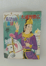 希望の友 えほん　大通智勝仏　1973年3月号