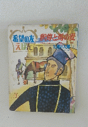 希望の友えほん　釈尊と時の麦　1973年1月号
