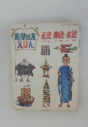 希望の友えほん　正法・像法・未法　1972年12月号