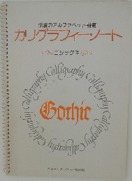 カリグラフィーノート ゴシック体
