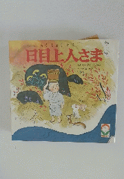 日目上人さま
