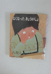 なくなったきょうかしょ