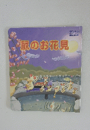 鼠のお花見