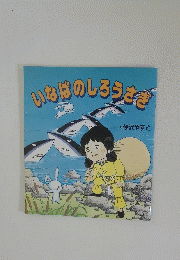 いなばのしろうまさ