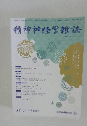 精神神経学雑誌　2024年年9月号