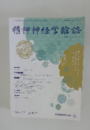 精神神経学雑誌　2024年5月号