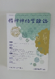 精神神経学雑誌
