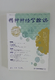 精神神経学雑誌 2021