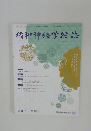 精神神経学雑誌 2021年３月２５日発行