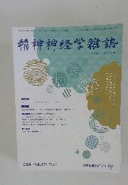 精神神経学雑誌 2024年７月２５日号