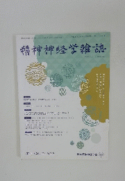 精神神経学雑誌　2021年号　vol.123