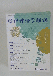精神神経学雑誌　2024年号 VOL.126 NO.2