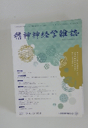 精神神経学雑誌　２０２１年８月２５日発行　VOL123 NO8
