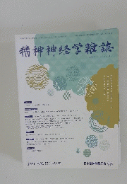 精神神経学雑誌 ２０２１年号 VOL.123 NO.10