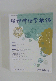 精神神経学雑誌2023年３月１５日発行 VOL125 NO3