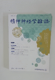 精神神経学雑誌　2024年号 VOL.126 NO.4