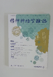 精神神経学雑誌2024年６月２５日発行 VOL126 NO6