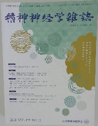 精神神経学雑誌　2021年号　vol.123　no.12