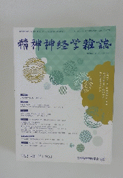 精神神経学雑誌 2022年号 VOL.124 NO.1