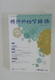 精神神経学雑誌　２０２３年号　VOL.125 NO.10