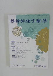精神神経学雑誌　2024年10月25日発行