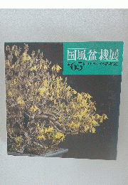 国風盆栽展第65回