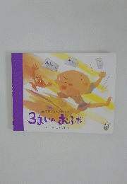 3まいのおふだ