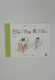 たなばたのおはなし