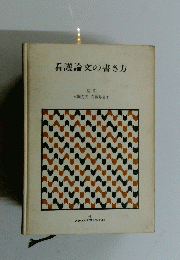 看護論文の書き方