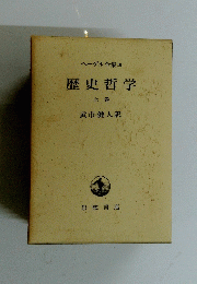 歴史哲学 上