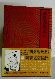 新書太閤記 5