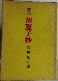 詩集智恵子抄